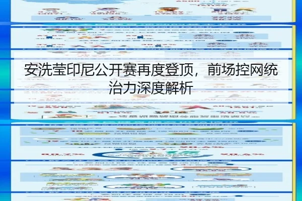安洗莹印尼公开赛再度登顶，前场控网统治力深度解析